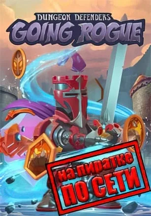 Dungeon Defenders Going Rogue по сети
