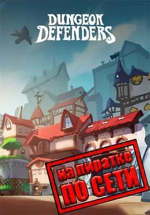Dungeon Defenders по сети