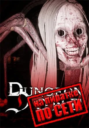 Dungeon Done по сети