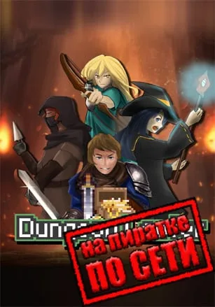 Dungeon Looter по сети