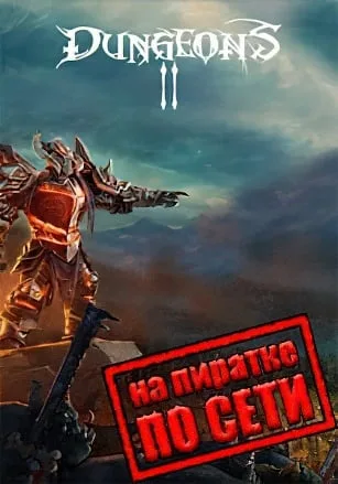 Dungeons 2 по сети