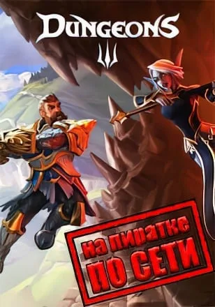 Dungeons 3 по сети