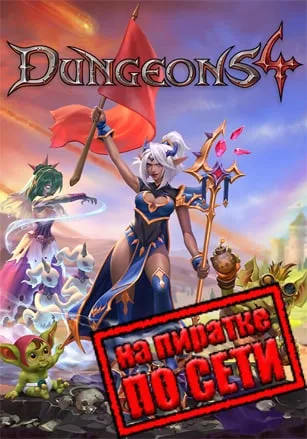Dungeons 4 по сети