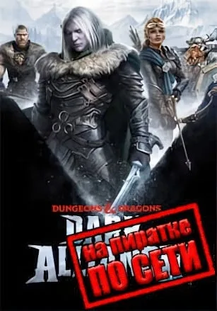 Dungeons and Dragons: Dark Alliance по сети