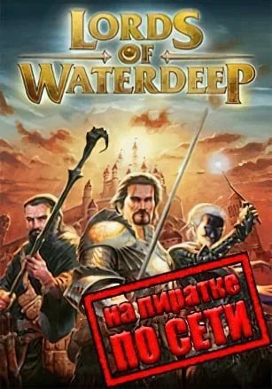 Dungeons and Dragons Lords of Waterdeep по сети