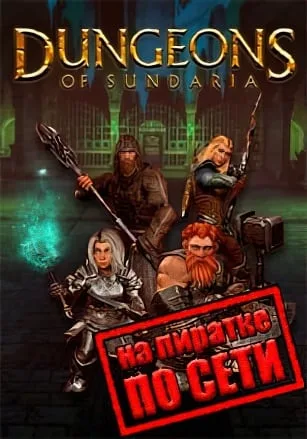 Dungeons of Sundaria по сети