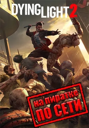 Dying Light 2 Stay Human по сети