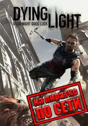 Dying Light по сети