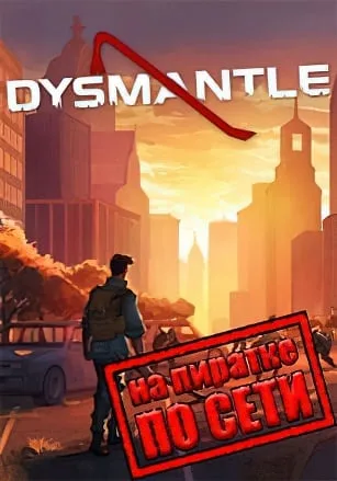 DYSMANTLE по сети