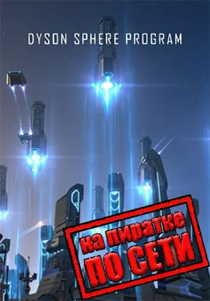 Dyson Sphere Program по сети