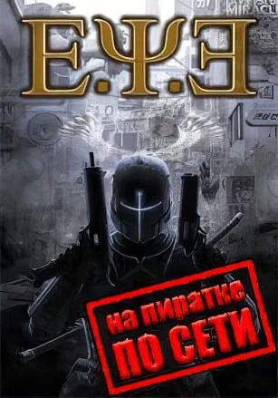 E.Y.E.: Divine Cybermancy по сети