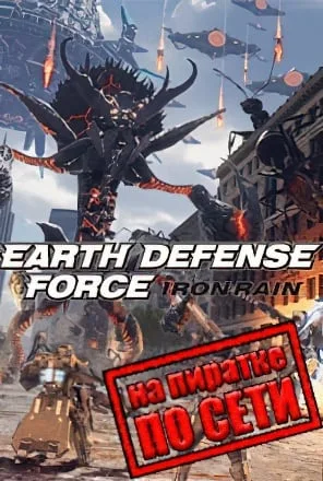 EARTH DEFENSE FORCE IRON RAIN по сети