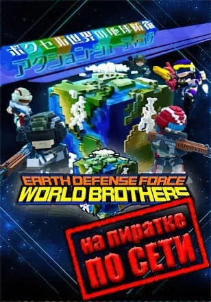 EARTH DEFENSE FORCE WORLD BROTHERS по сети