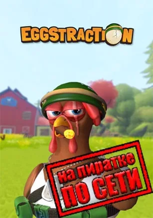 Eggstraction по сети