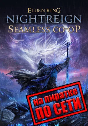 ELDEN RING NIGHTREIGN по сети