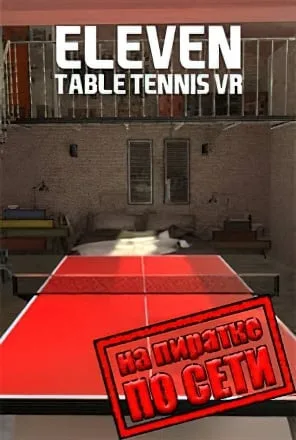 Eleven Table Tennis VR по сети
