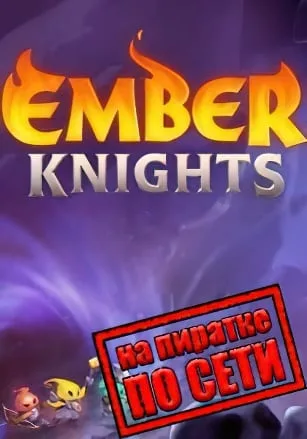 Ember Knights по сети