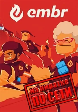 Embr по сети