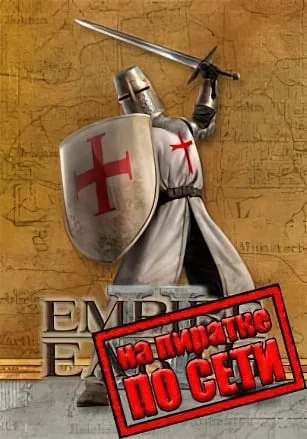 Empire Earth 2 по сети