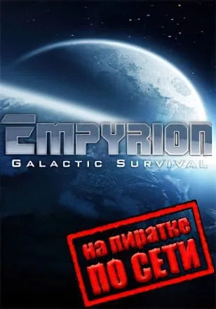 Empyrion Galactic Survival по сети