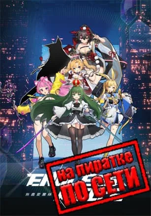 Endless Alice по сети