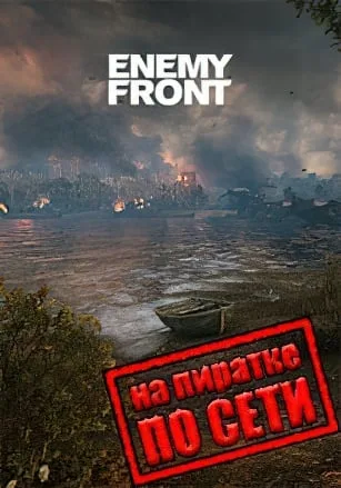 Enemy Front по сети