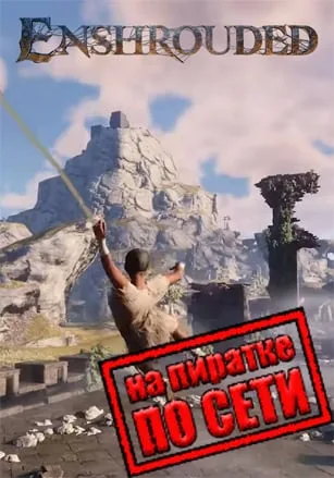 Enshrouded по сети