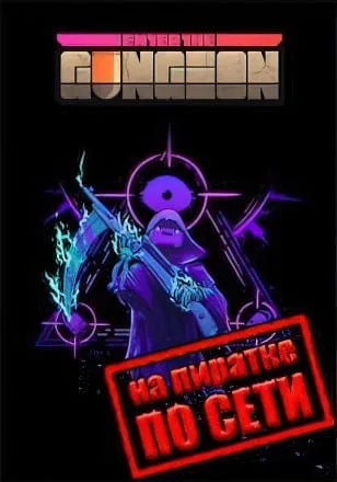 Enter the Gungeon по сети