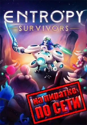 Entropy Survivors по сети