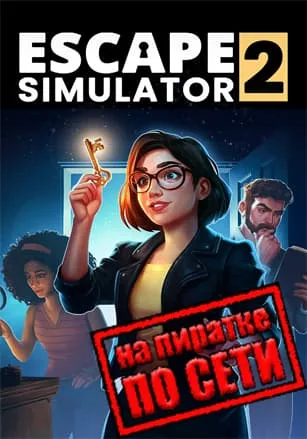 Escape Simulator 2 по сети