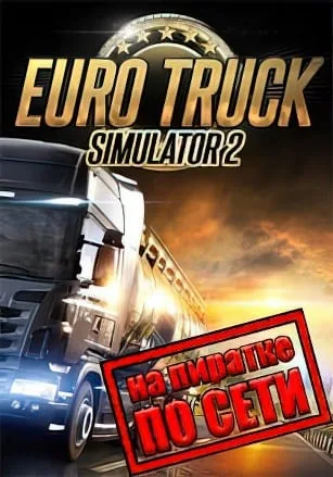 Euro Truck Simulator 2 по сети