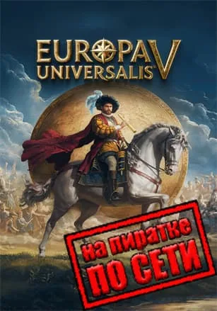 Europa Universalis 5 по сети