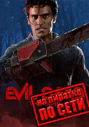 Evil Dead The Game по сети