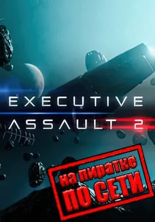 Executive Assault 2 по сети