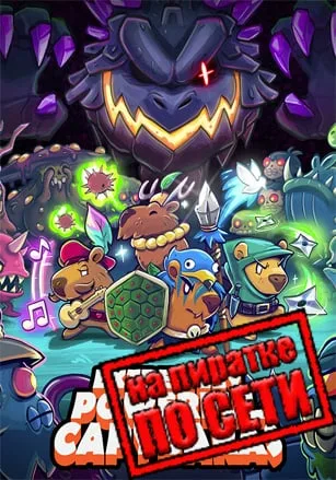 Extremely Powerful Capybaras по сети