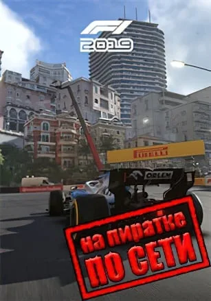 F1 2019 по сети