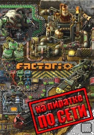 Factorio по сети