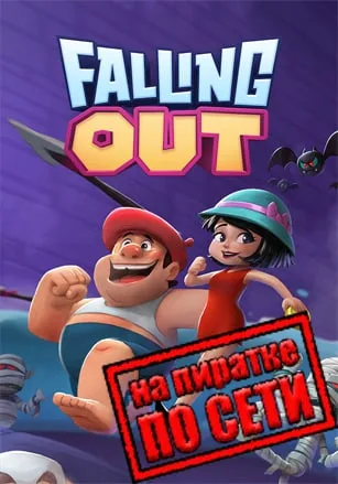 FALLING OUT по сети