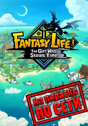 FANTASY LIFE i: The Girl Who Steals Time по сети