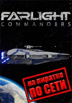 Farlight Commanders по сети
