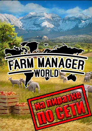 Farm Manager World по сети