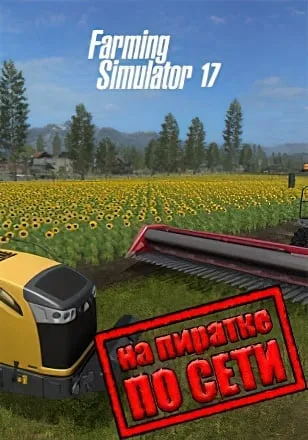 Farming Simulator 17 по сети