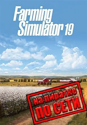 Farming Simulator 19 по сети
