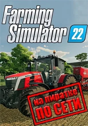 Farming Simulator 22 по сети