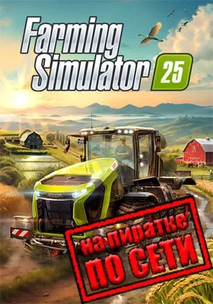 Farming Simulator 25 по сети