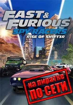 Fast and Furious: Spy Racers Rise of SH1FT3R по сети