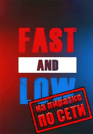 Fast And Low по сети