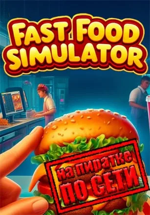 Fast Food Simulator по сети
