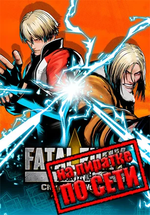 FATAL FURY: City of the Wolves по сети