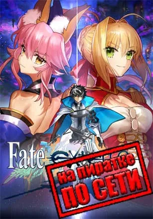 Fate/EXTELLA LINK по сети